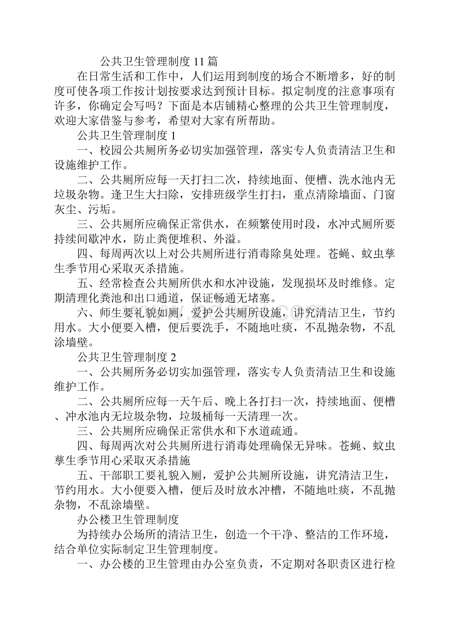 公共卫生管理制度11篇.docx_第2页