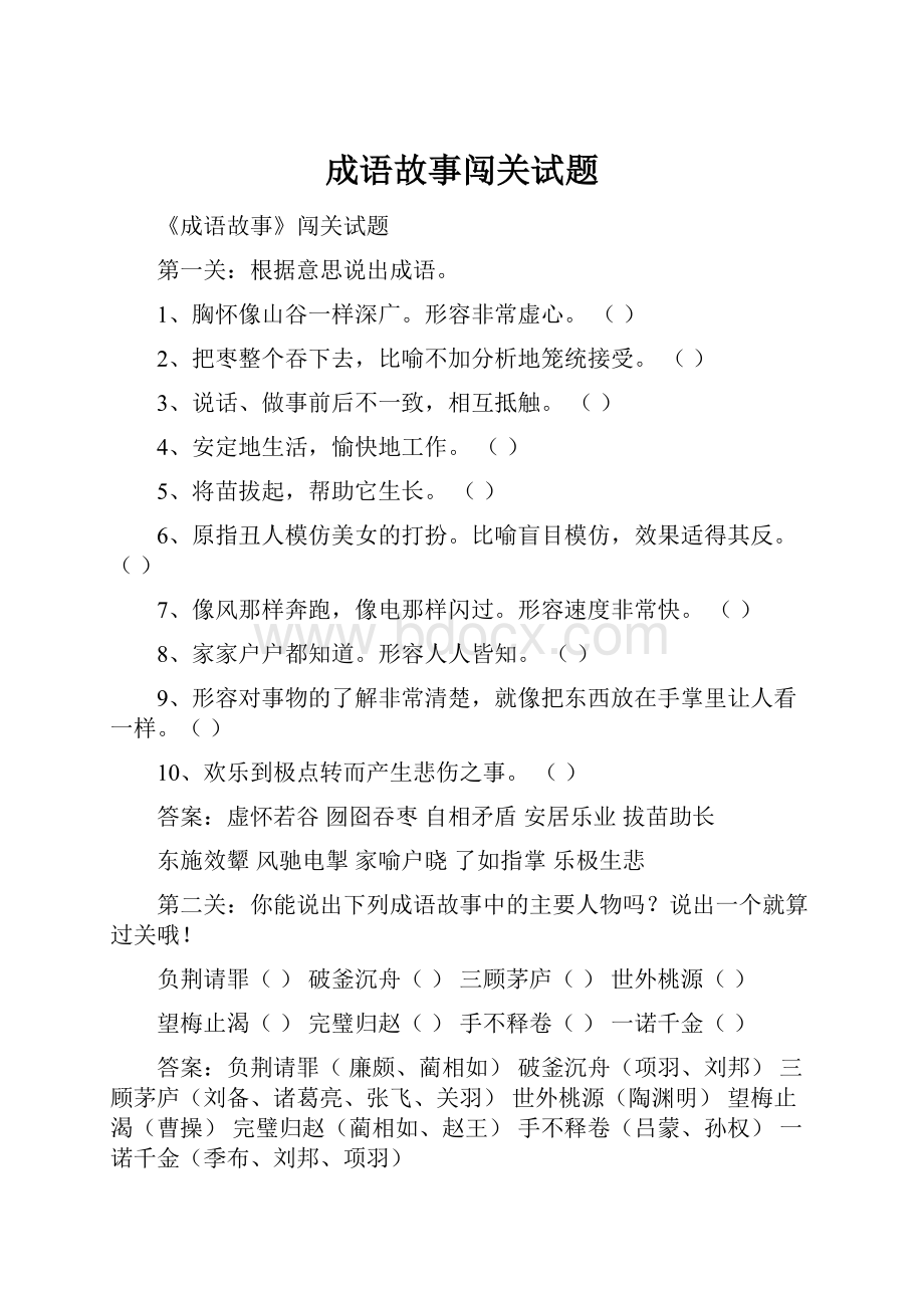 成语故事闯关试题.docx_第1页