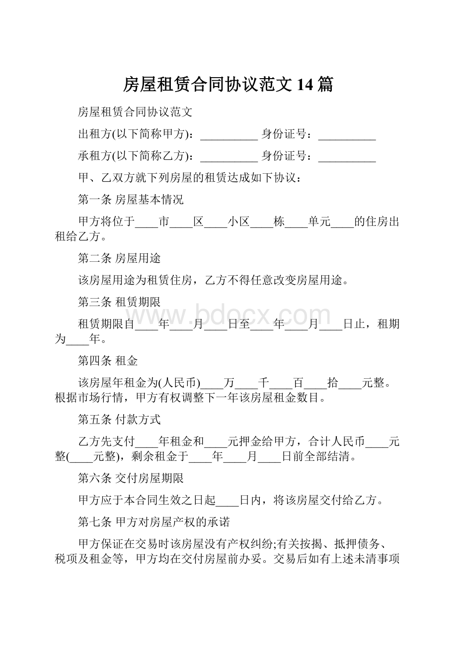 房屋租赁合同协议范文14篇.docx