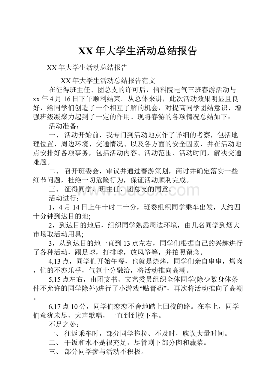 XX年大学生活动总结报告.docx