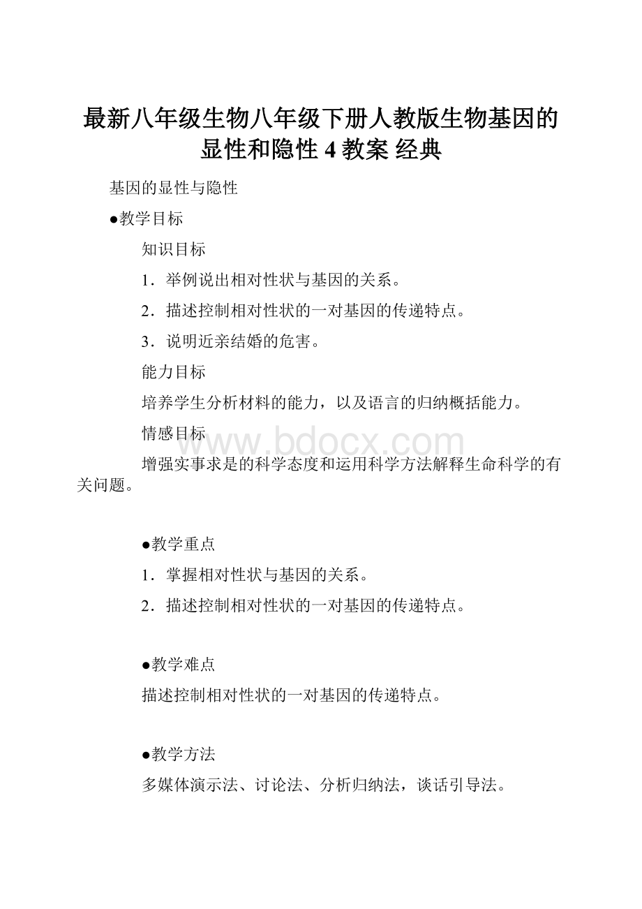 最新八年级生物八年级下册人教版生物基因的显性和隐性4教案 经典.docx