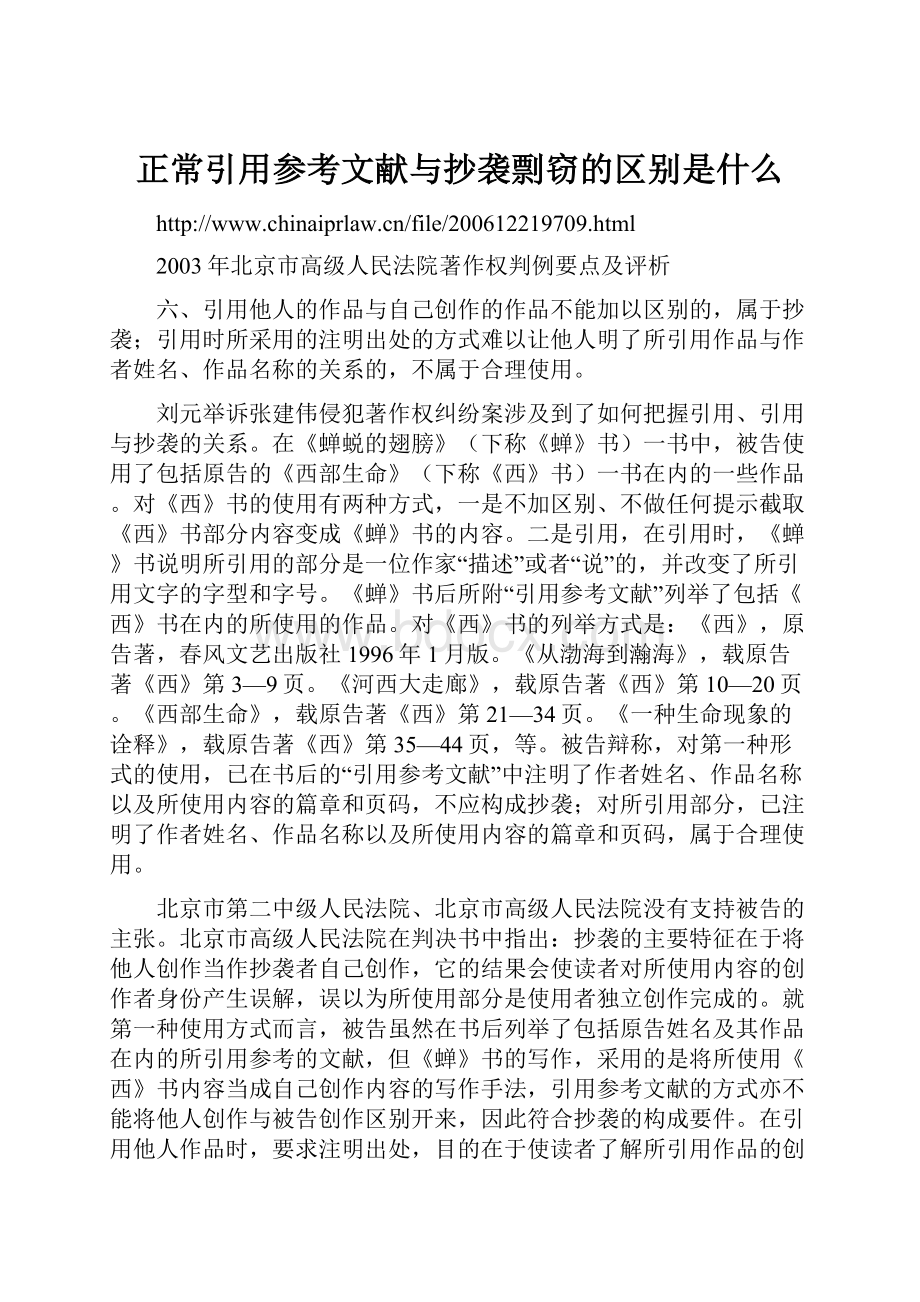 正常引用参考文献与抄袭剽窃的区别是什么.docx