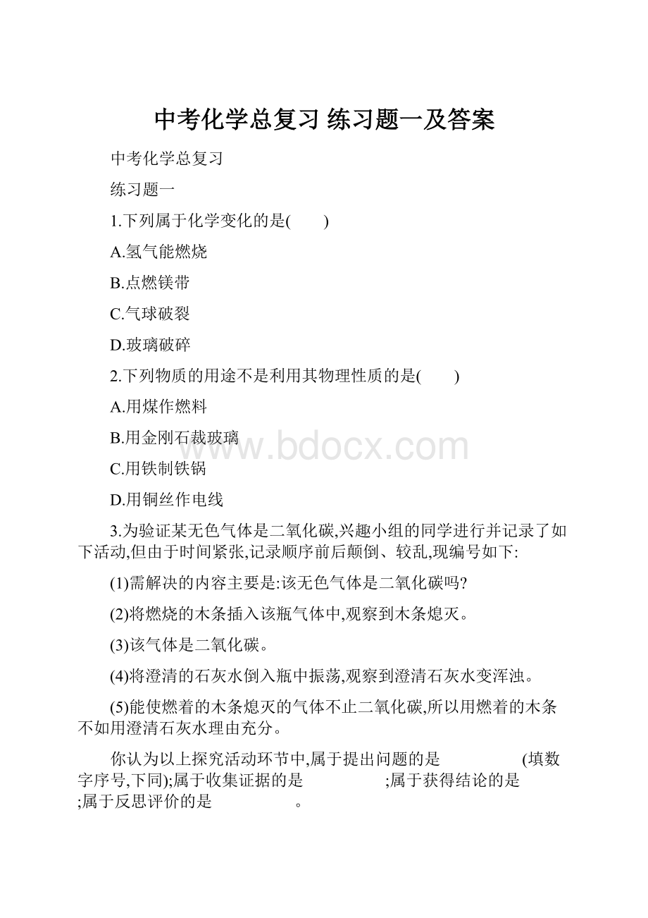 中考化学总复习 练习题一及答案.docx