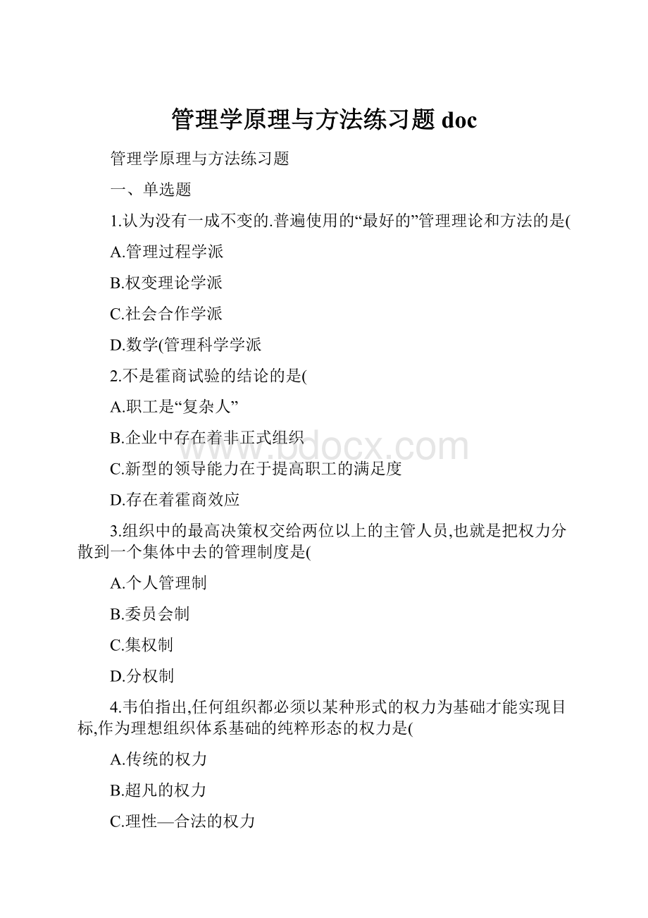 管理学原理与方法练习题doc.docx_第1页