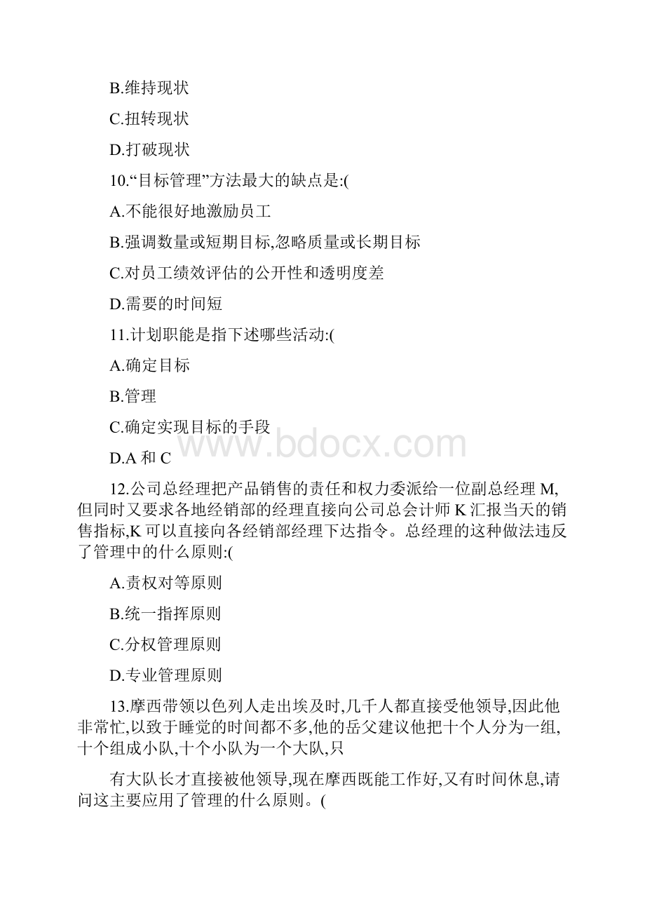 管理学原理与方法练习题doc.docx_第3页