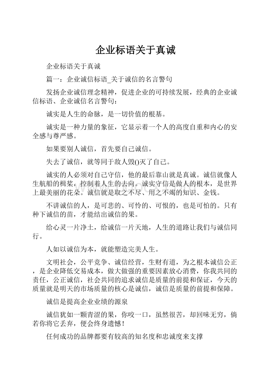 企业标语关于真诚.docx_第1页