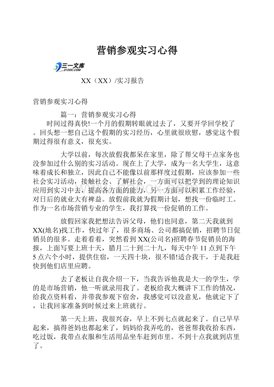 营销参观实习心得.docx