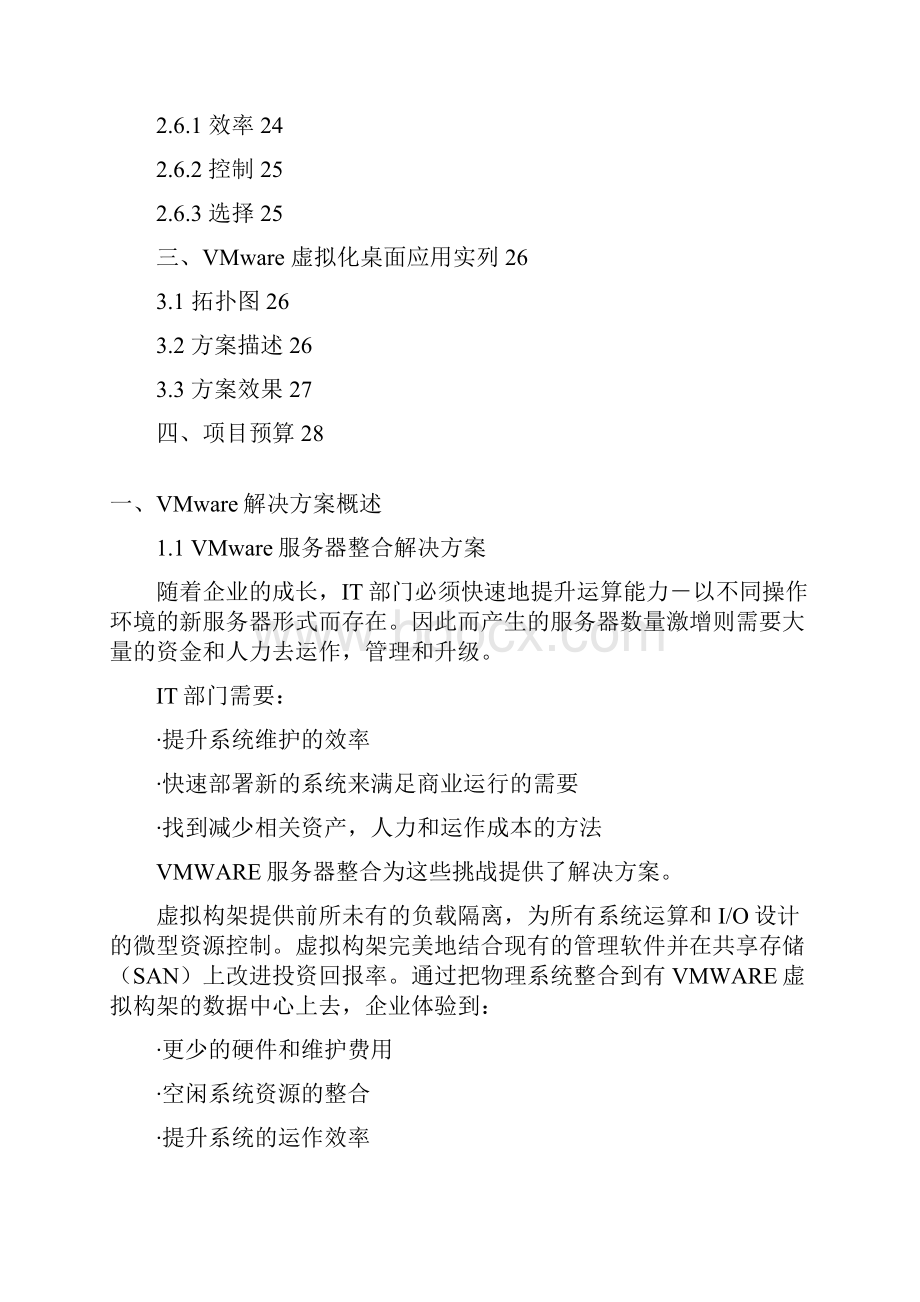 VMware服务器虚拟化解决方案 详细.docx_第2页