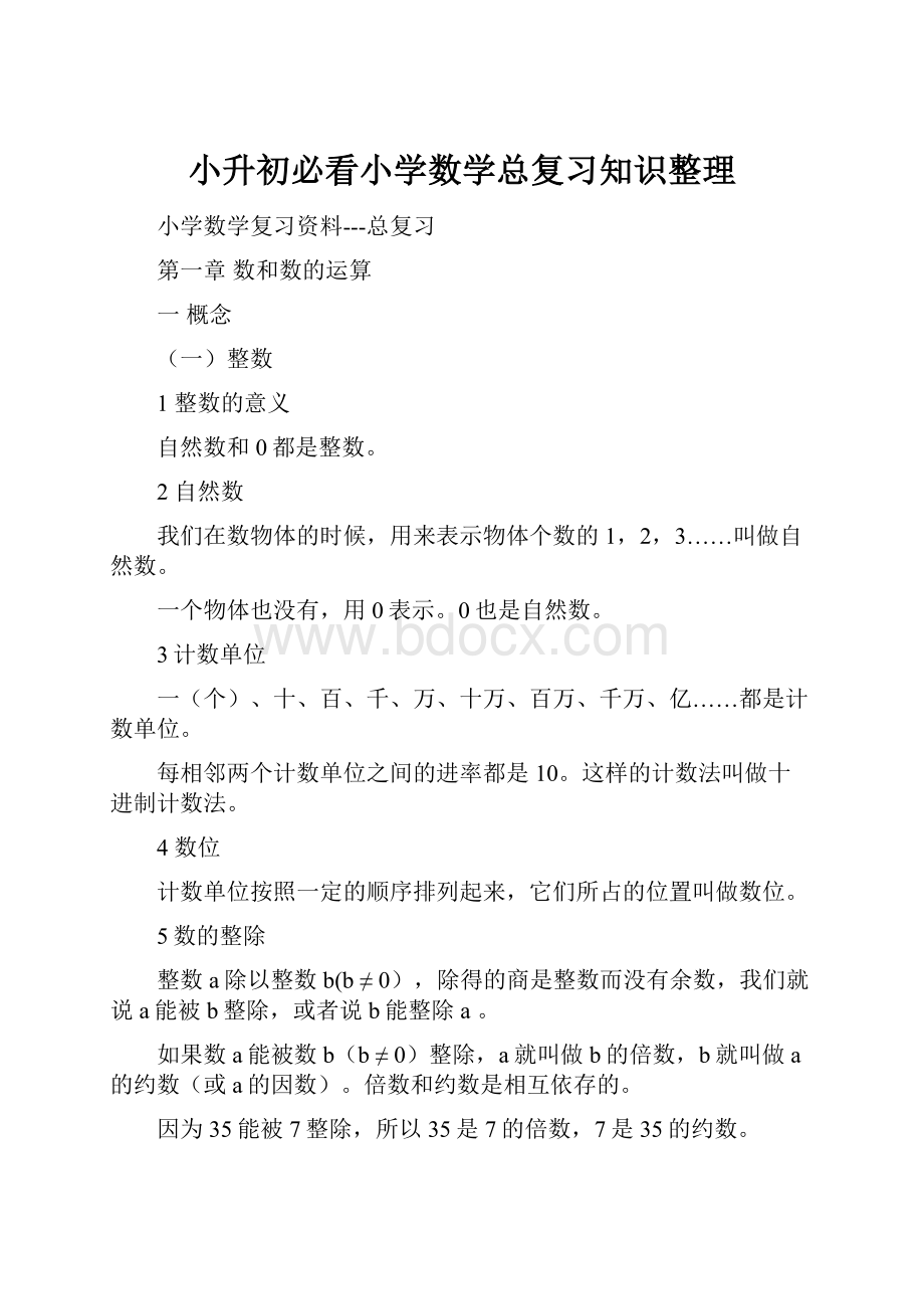 小升初必看小学数学总复习知识整理.docx_第1页