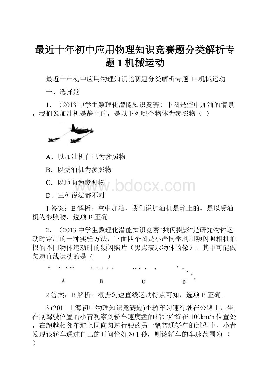 最近十年初中应用物理知识竞赛题分类解析专题1机械运动.docx_第1页