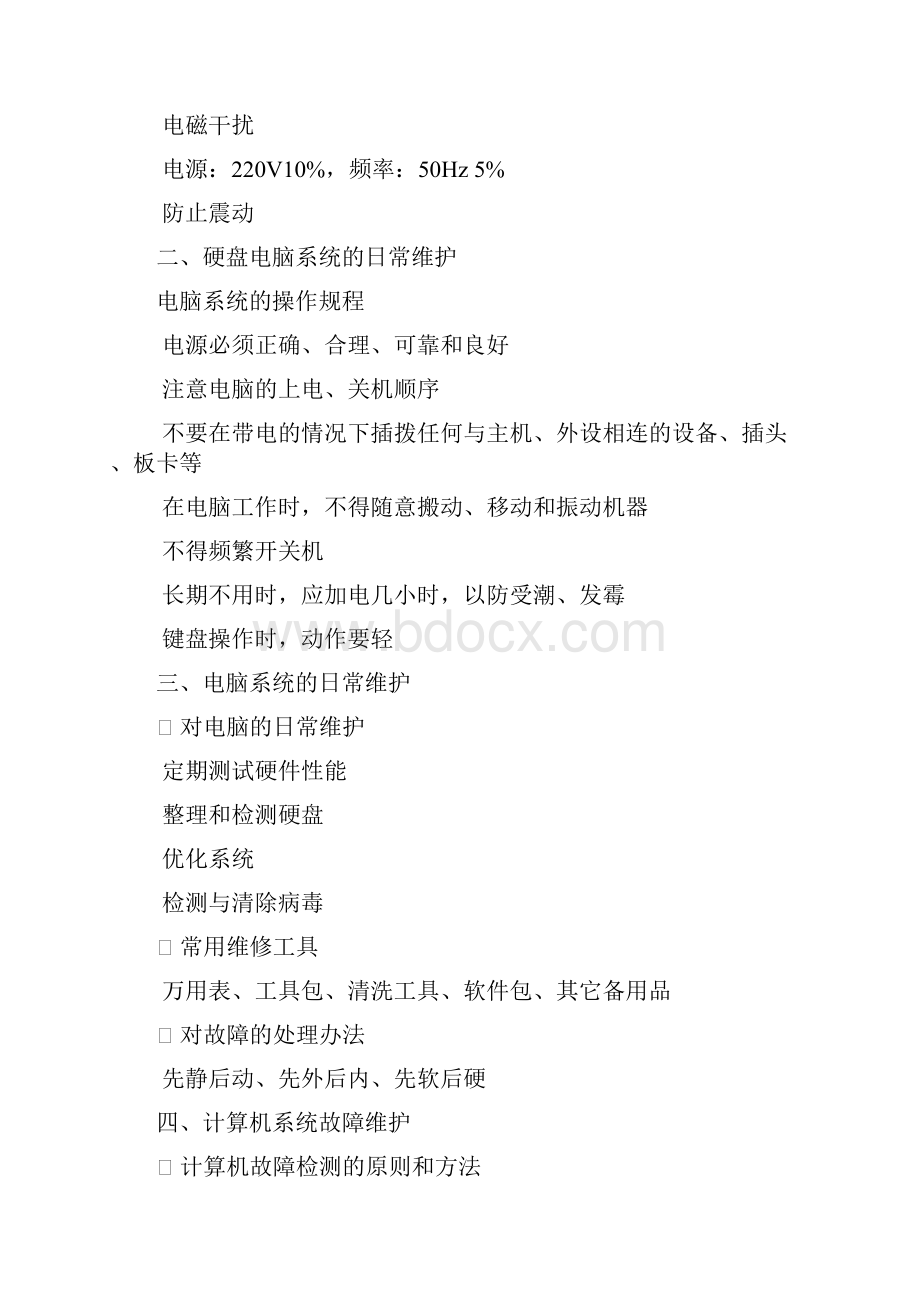 计算机常见故障与排除.docx_第2页