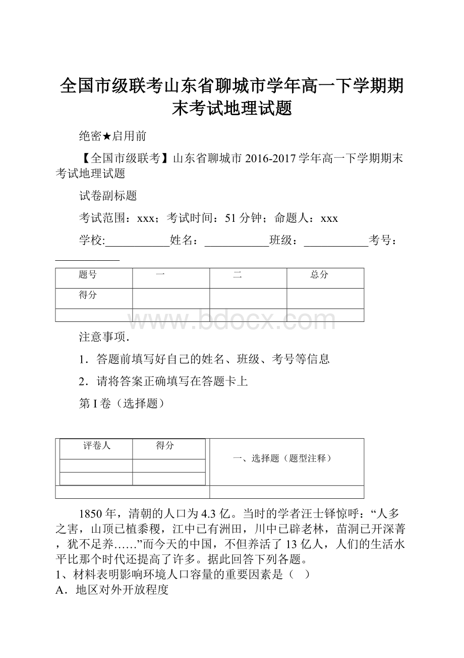 全国市级联考山东省聊城市学年高一下学期期末考试地理试题.docx