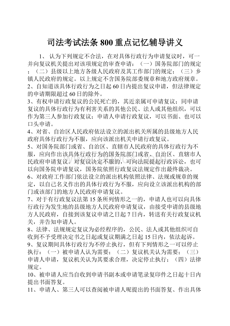 司法考试法条800重点记忆辅导讲义.docx_第1页