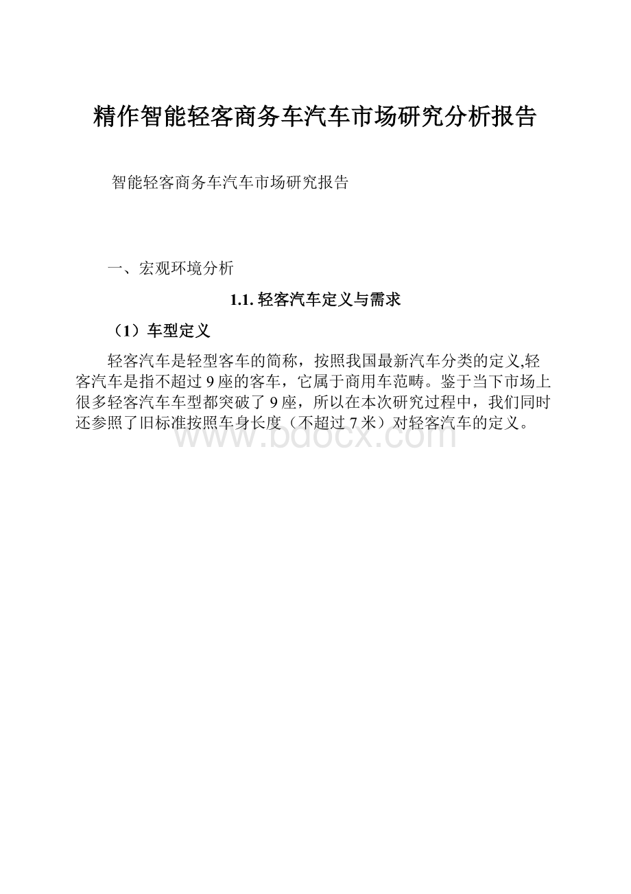 精作智能轻客商务车汽车市场研究分析报告.docx_第1页