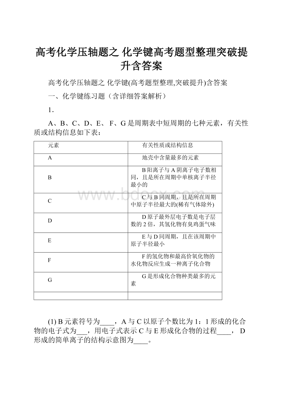 高考化学压轴题之 化学键高考题型整理突破提升含答案.docx