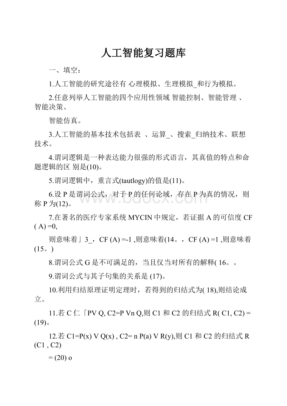 人工智能复习题库.docx_第1页