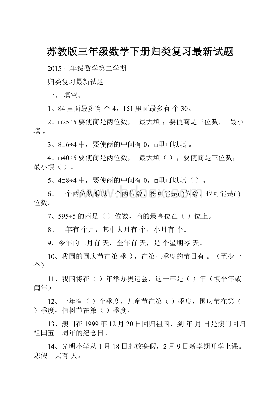 苏教版三年级数学下册归类复习最新试题.docx_第1页