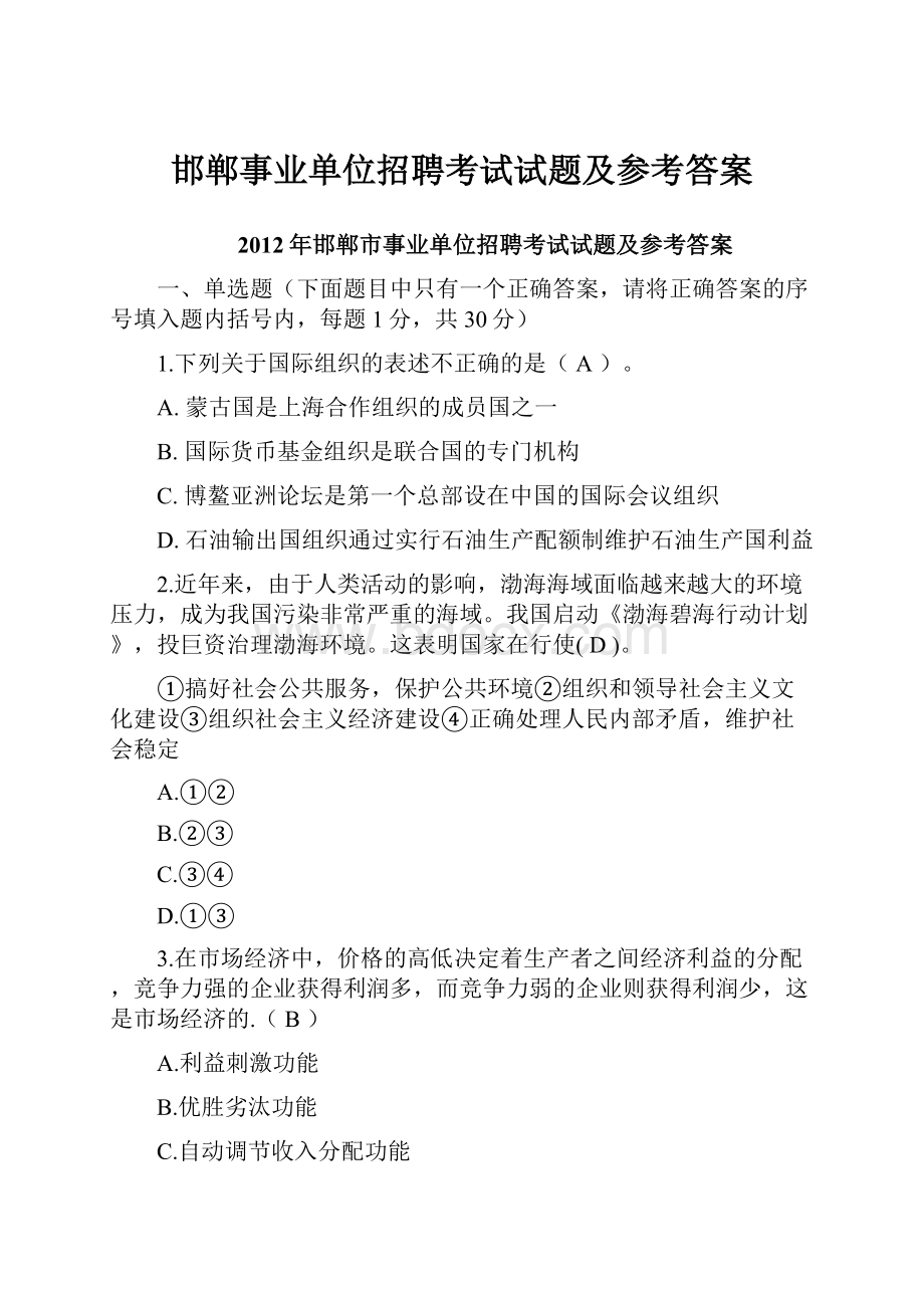 邯郸事业单位招聘考试试题及参考答案.docx