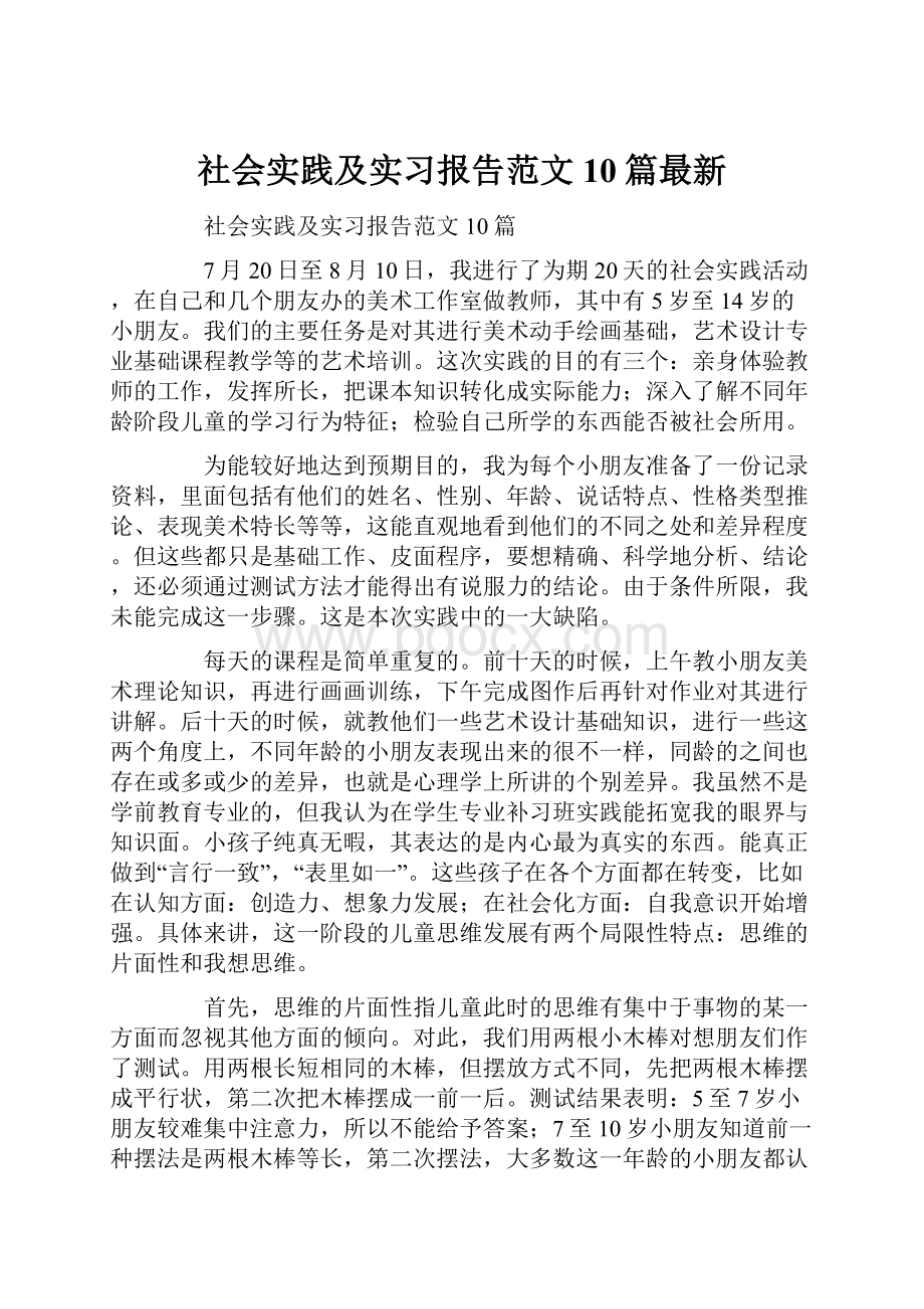 社会实践及实习报告范文10篇最新.docx_第1页