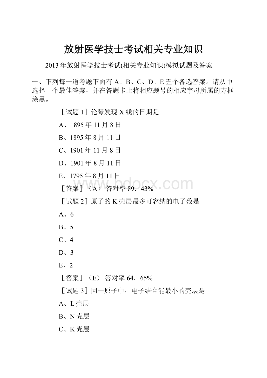 放射医学技士考试相关专业知识.docx_第1页