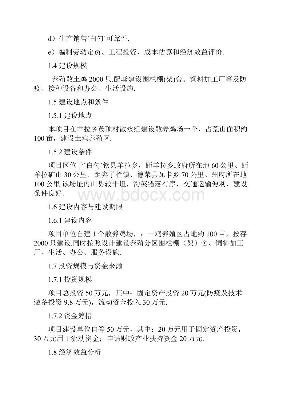 XX县高寒生态放养藏鸡农民专业合作社新建项目可行性研究报告.docx_第2页