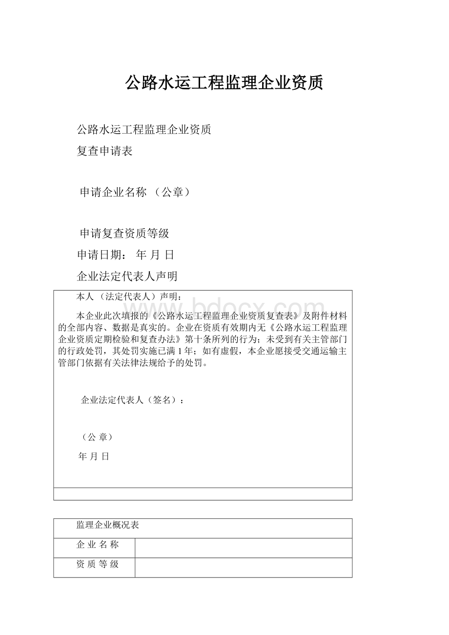 公路水运工程监理企业资质.docx_第1页