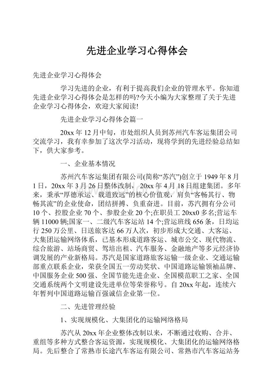 先进企业学习心得体会.docx_第1页