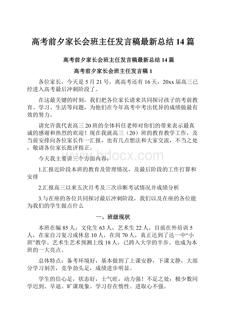 高考前夕家长会班主任发言稿最新总结14篇.docx_第1页