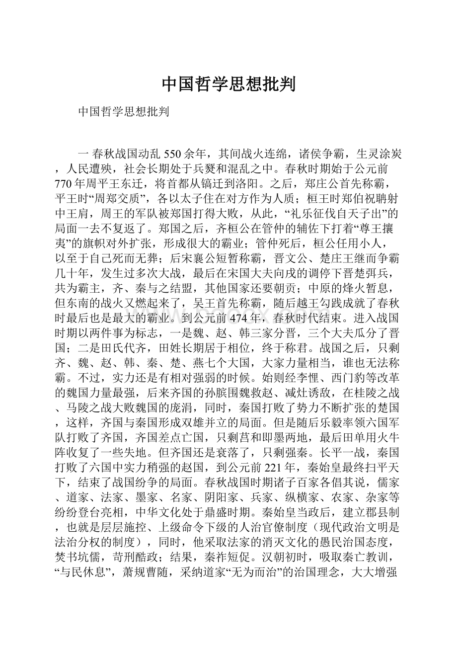 中国哲学思想批判.docx