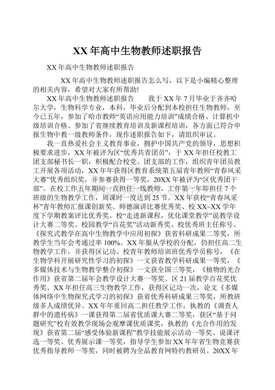 XX年高中生物教师述职报告.docx_第1页