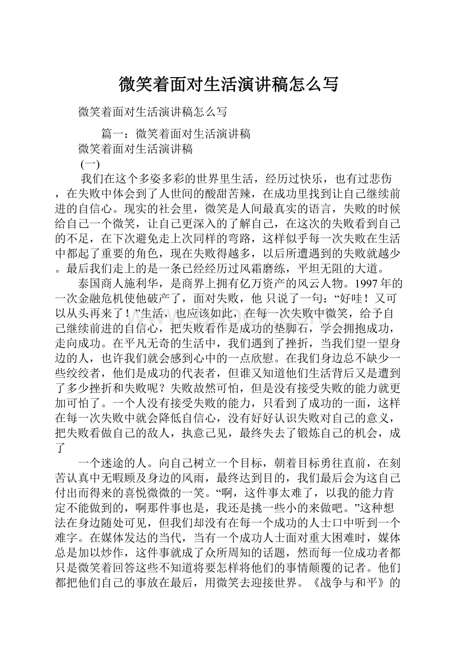 微笑着面对生活演讲稿怎么写.docx_第1页