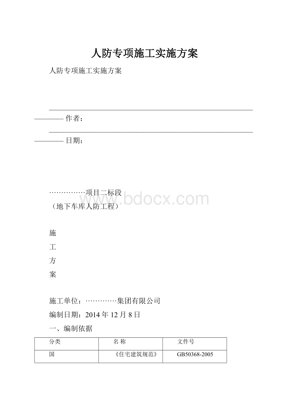 人防专项施工实施方案.docx_第1页