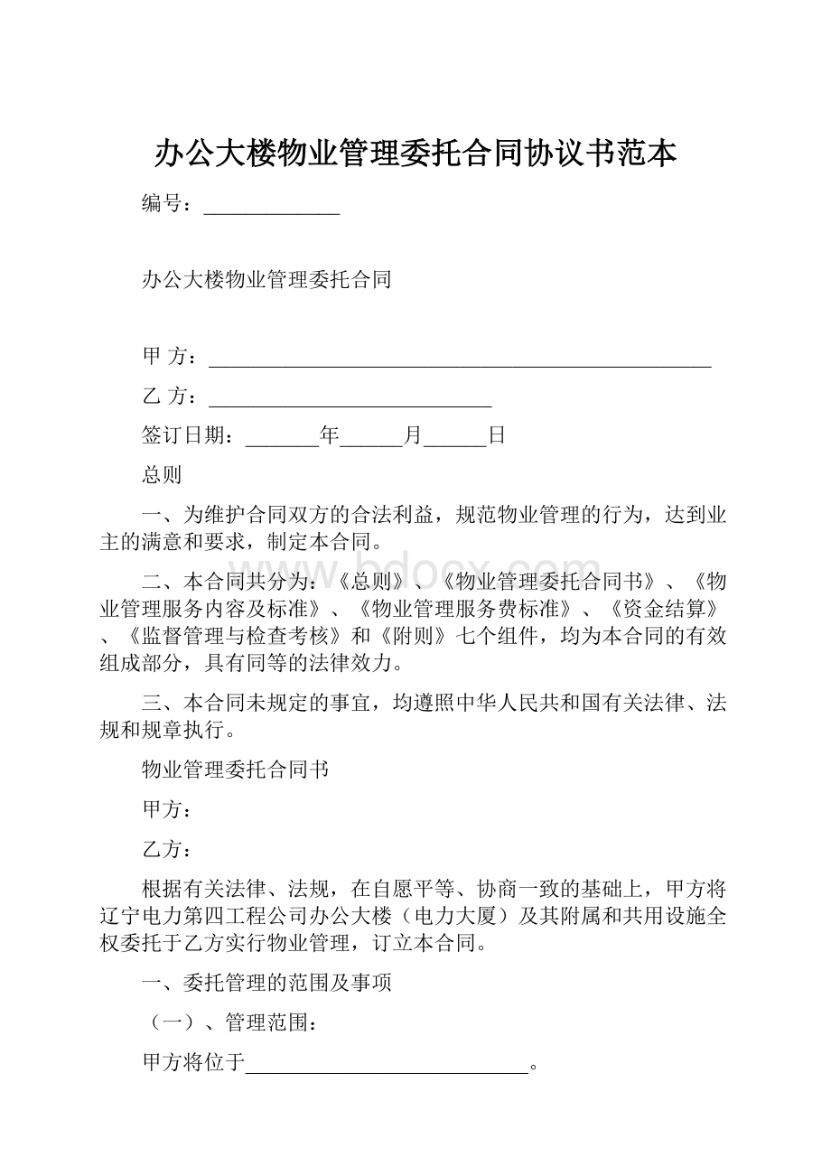 办公大楼物业管理委托合同协议书范本.docx