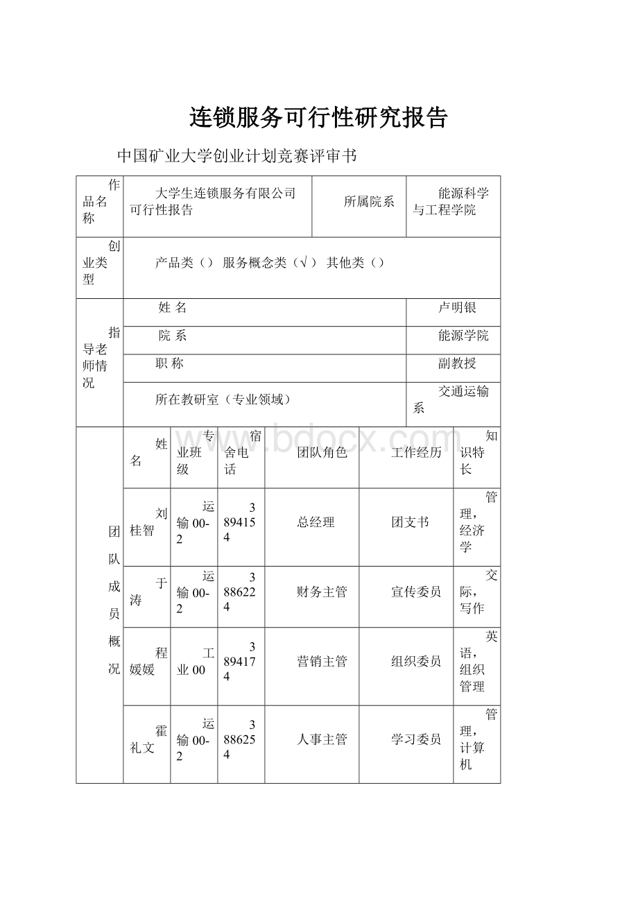 连锁服务可行性研究报告.docx_第1页