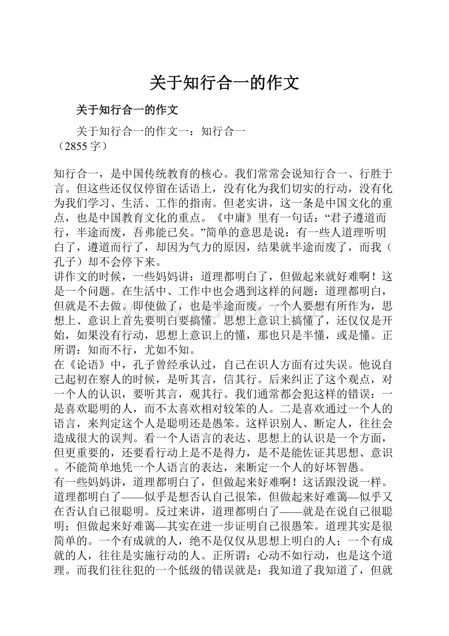 关于知行合一的作文.docx