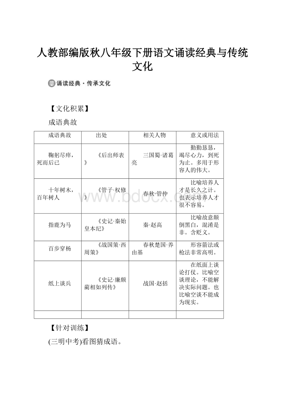 人教部编版秋八年级下册语文诵读经典与传统文化.docx