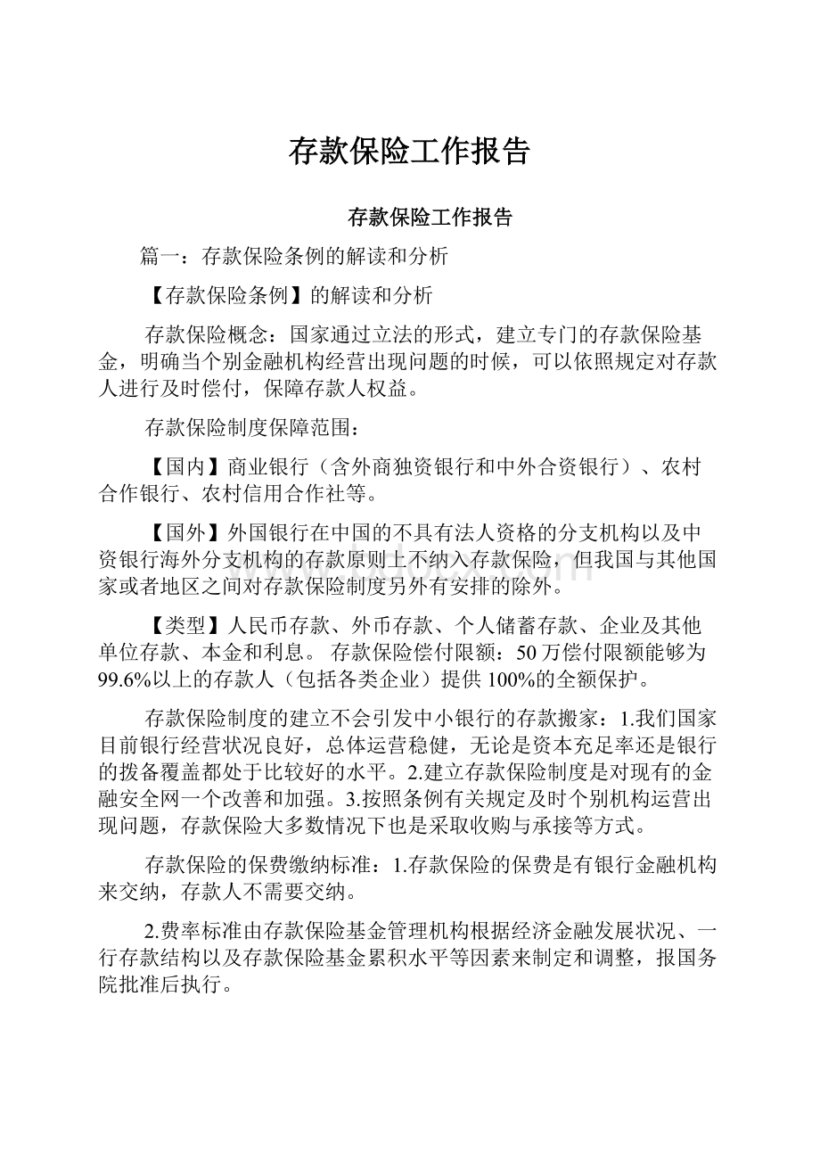 存款保险工作报告.docx_第1页