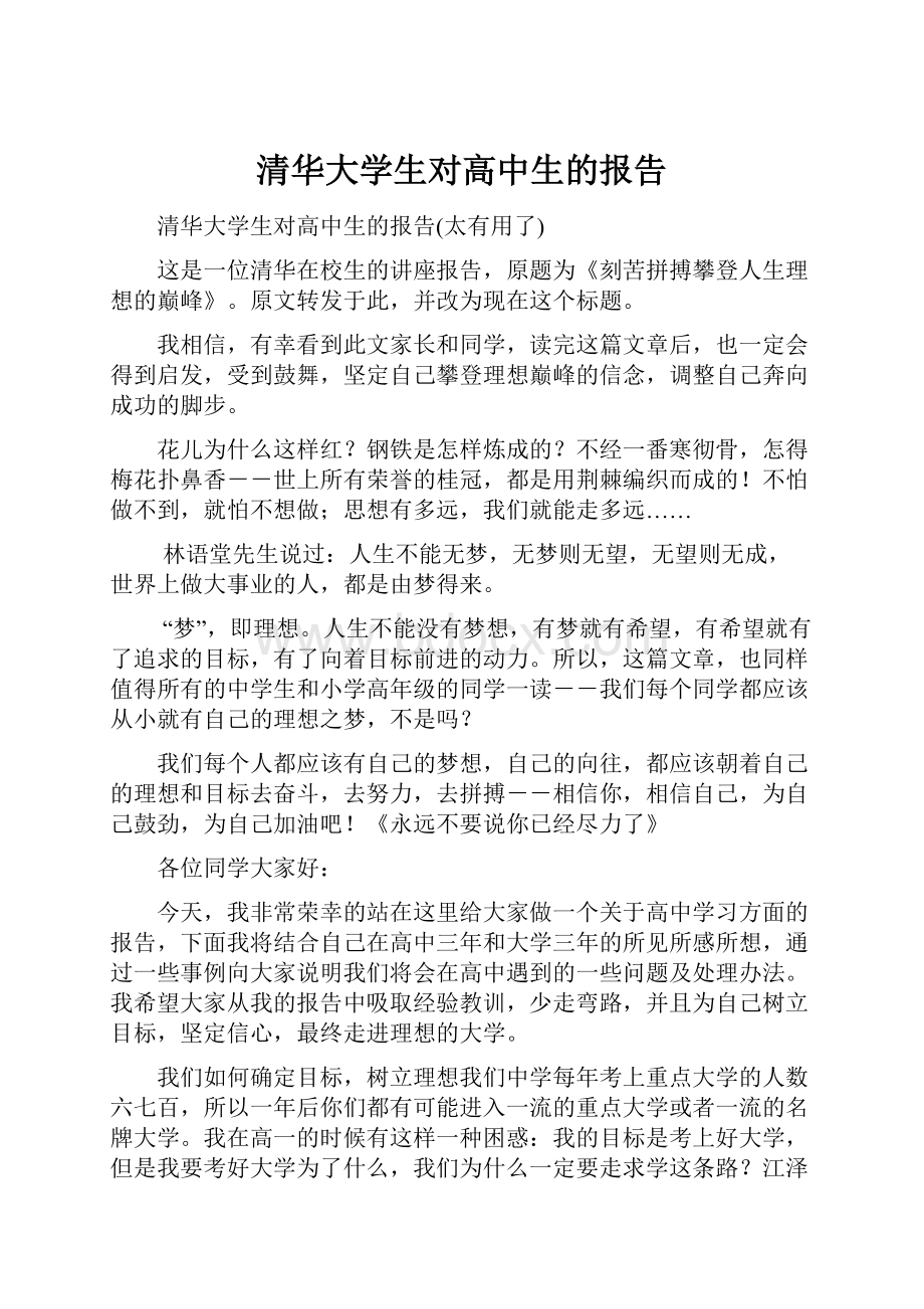 清华大学生对高中生的报告.docx_第1页