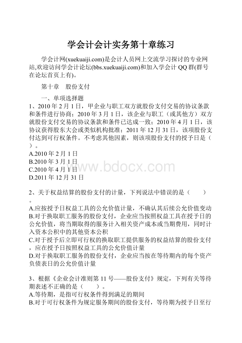 学会计会计实务第十章练习.docx_第1页