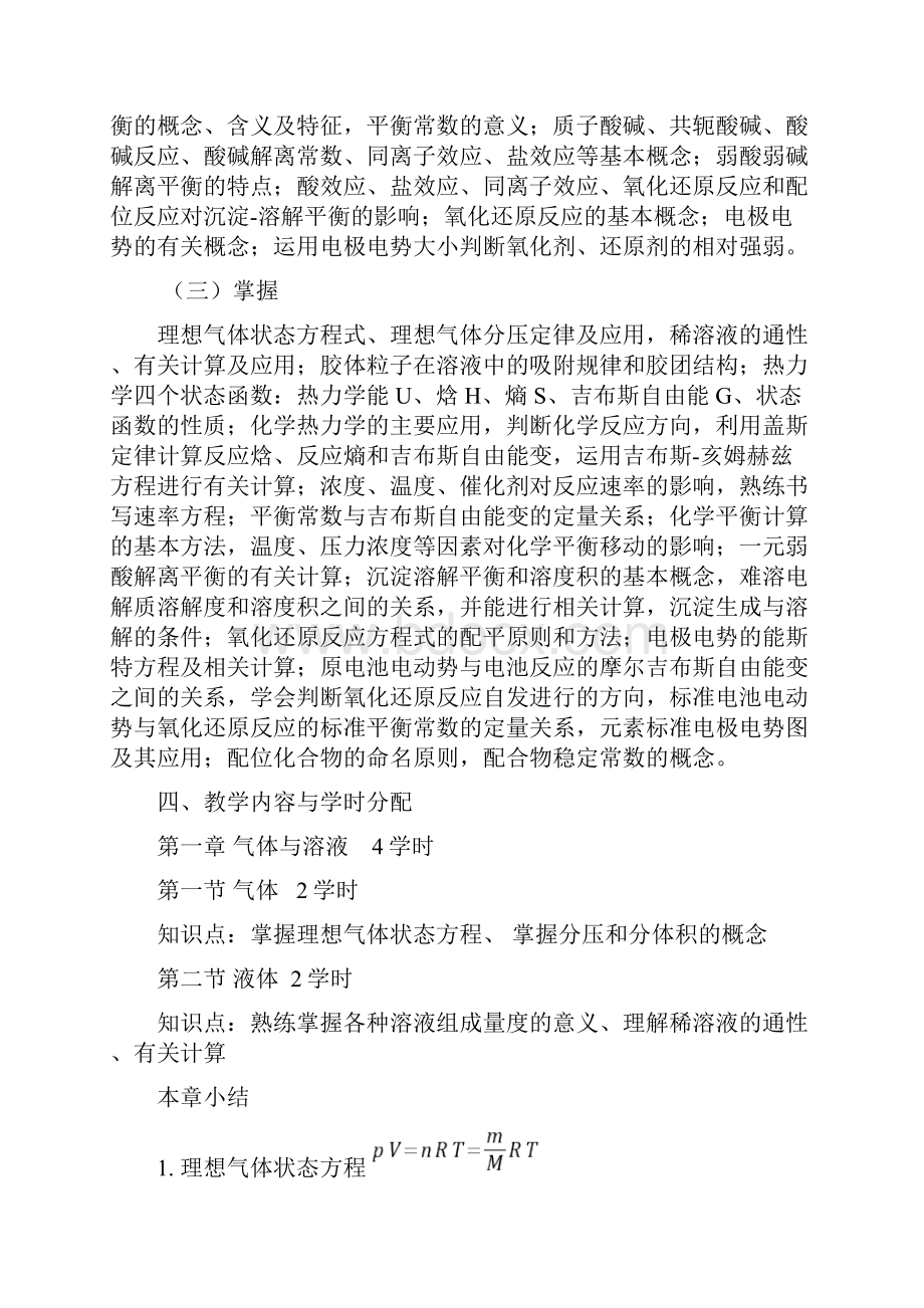 《普通化学Ⅰ》课程教学大纲.docx_第3页