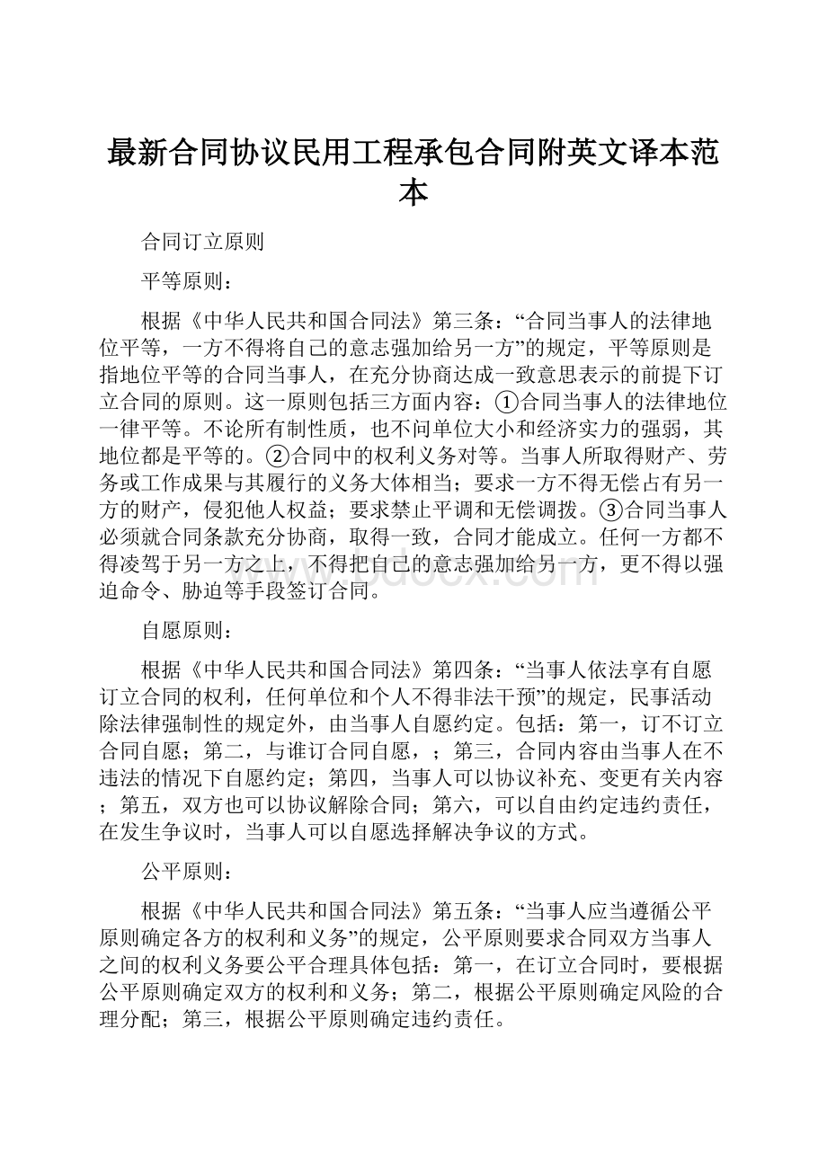 最新合同协议民用工程承包合同附英文译本范本.docx_第1页