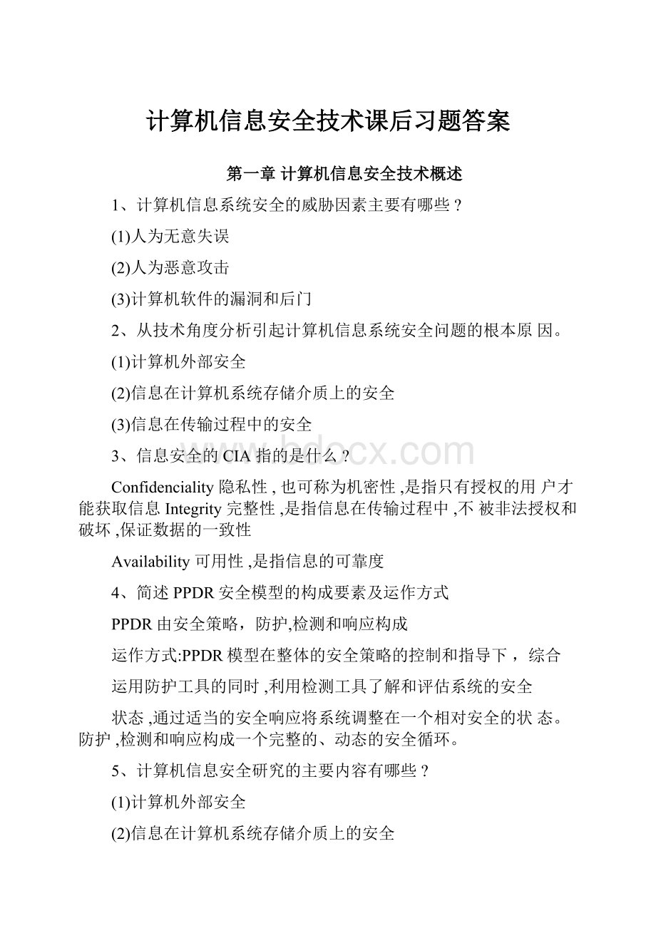 计算机信息安全技术课后习题答案.docx_第1页