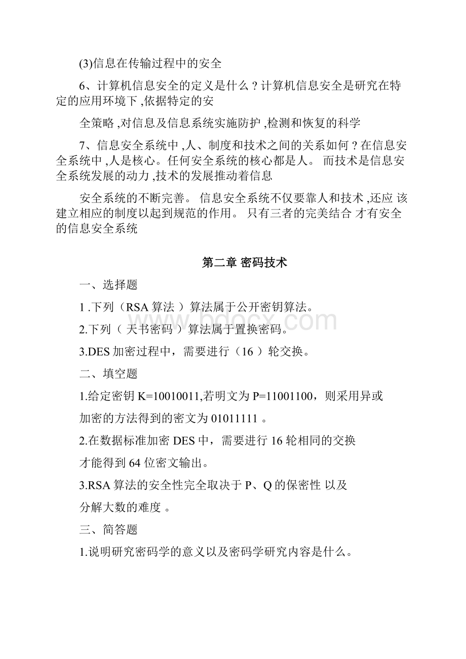 计算机信息安全技术课后习题答案.docx_第2页