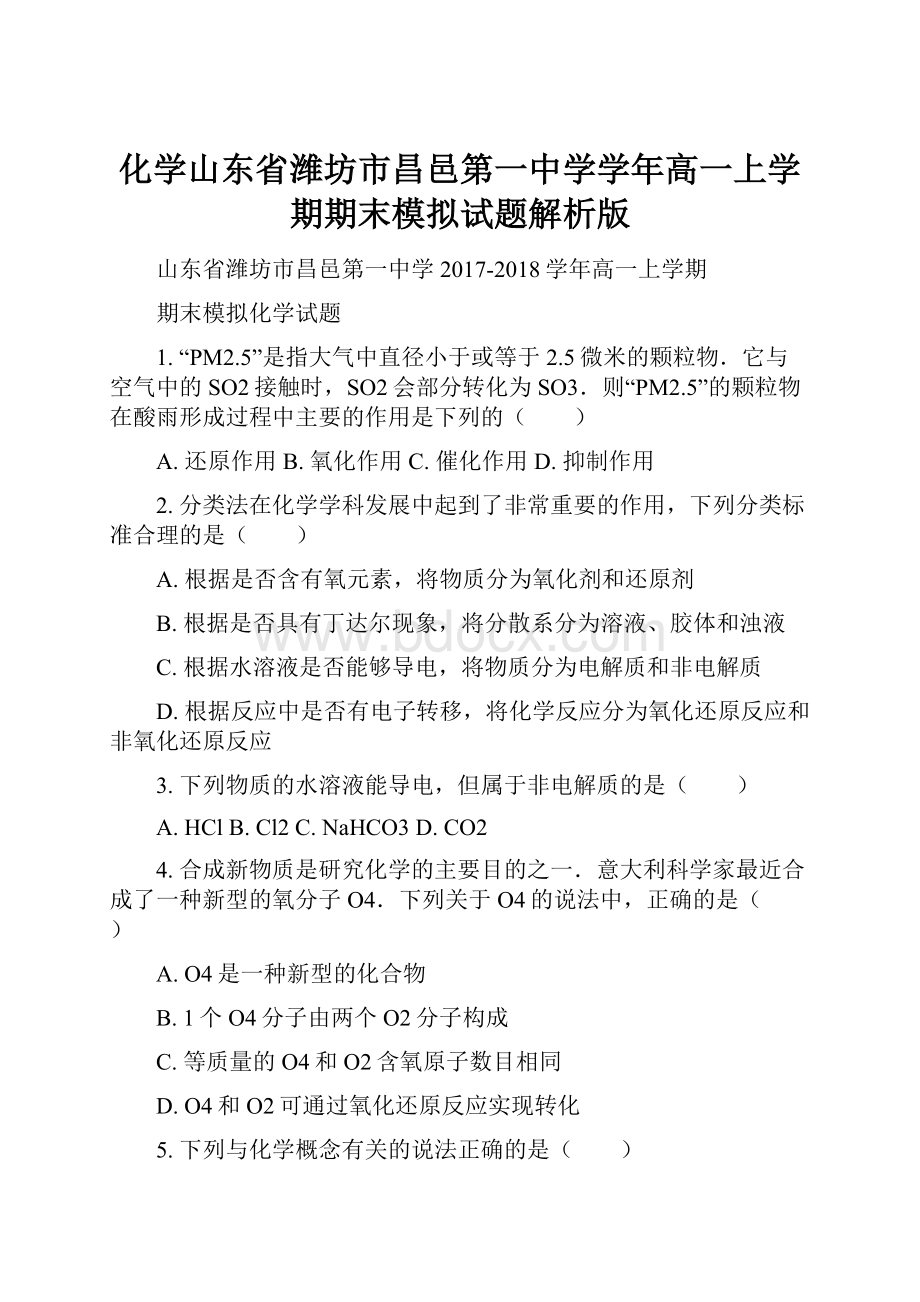 化学山东省潍坊市昌邑第一中学学年高一上学期期末模拟试题解析版.docx