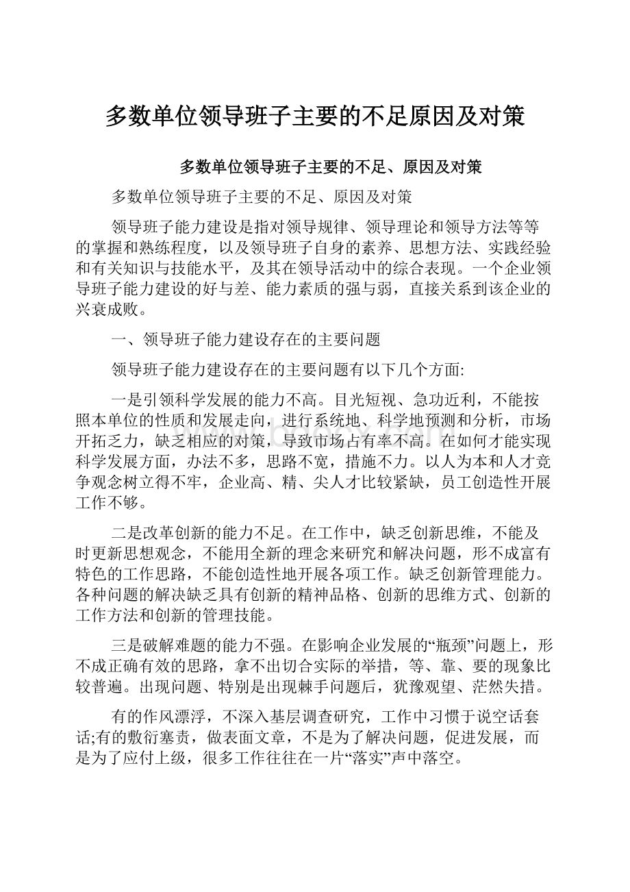 多数单位领导班子主要的不足原因及对策.docx_第1页