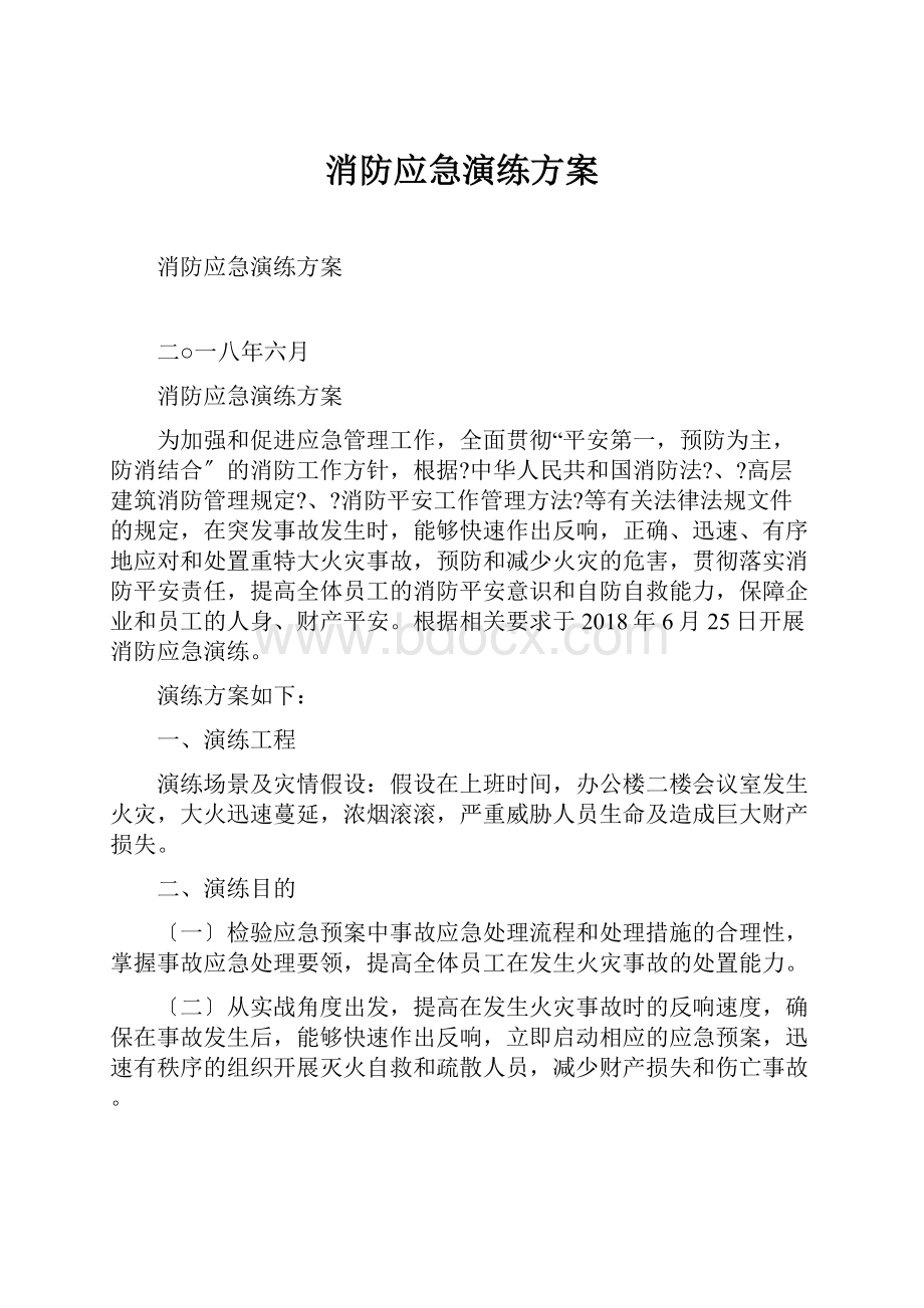 消防应急演练方案.docx