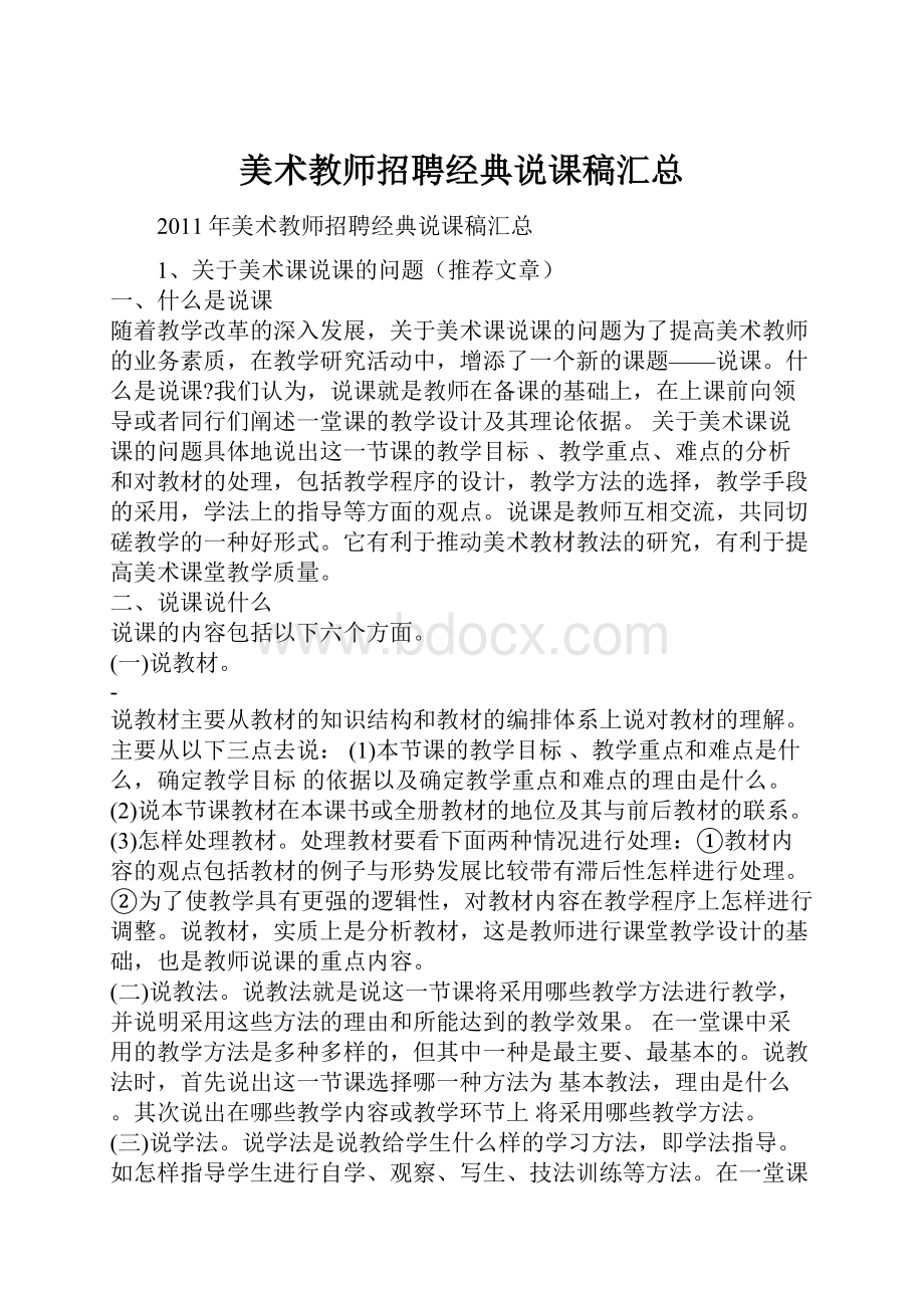 美术教师招聘经典说课稿汇总.docx_第1页