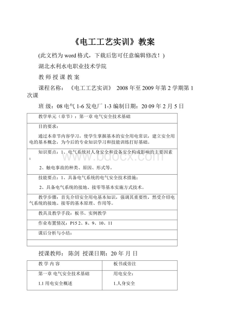 《电工工艺实训》教案.docx_第1页