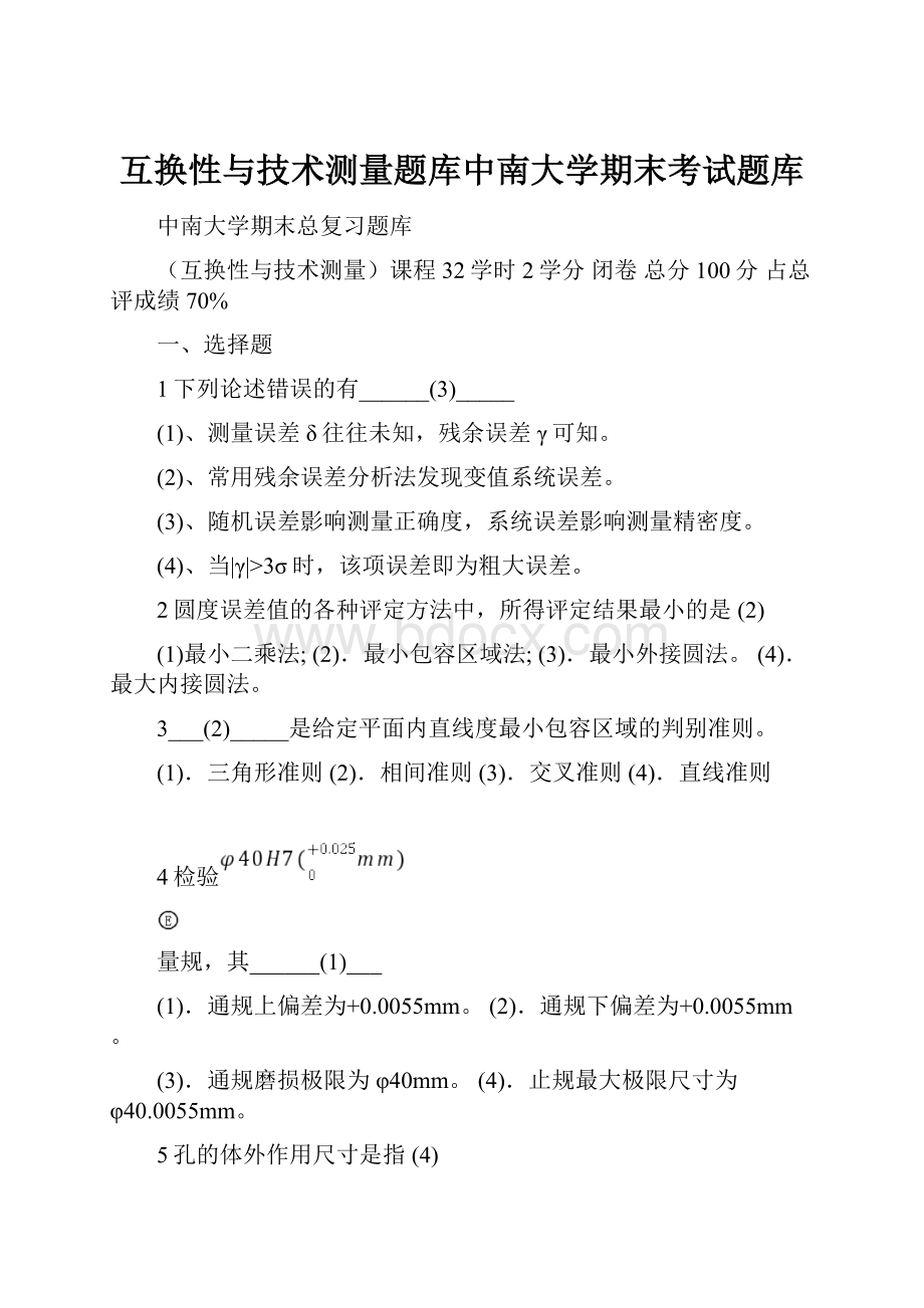 互换性与技术测量题库中南大学期末考试题库.docx