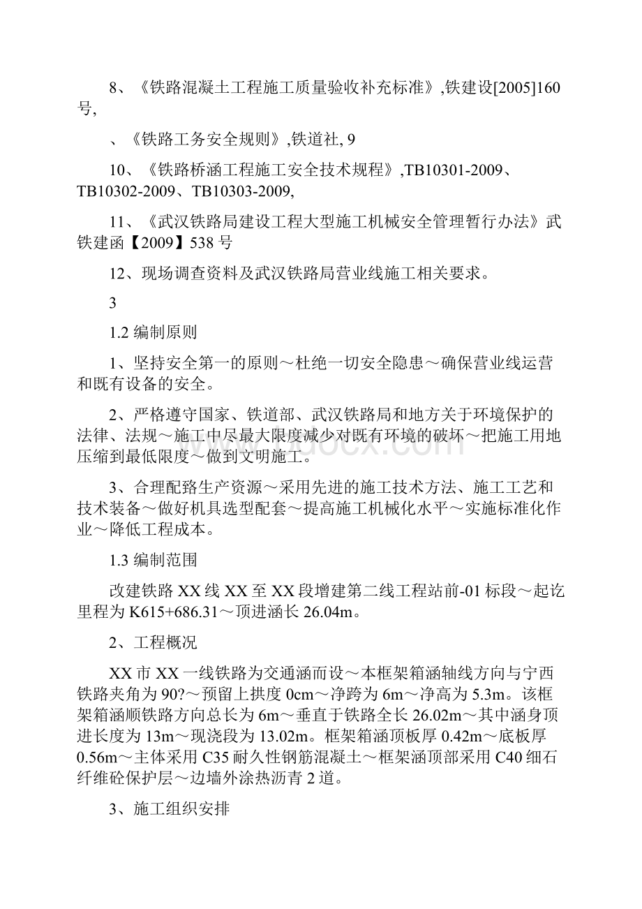 下穿铁路框架涵顶进施工方案.docx_第3页